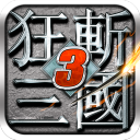 狂斩三国3破解版