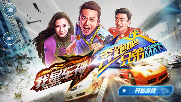 奔跑吧兄弟我是车神官方版