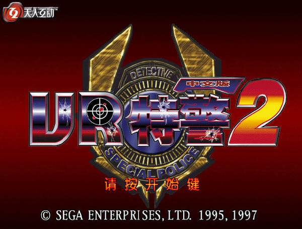 VR特警2 PC中文版
