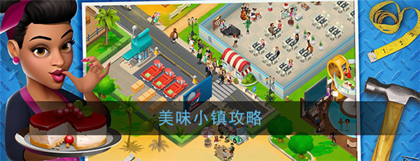 美味小镇内置菜单版