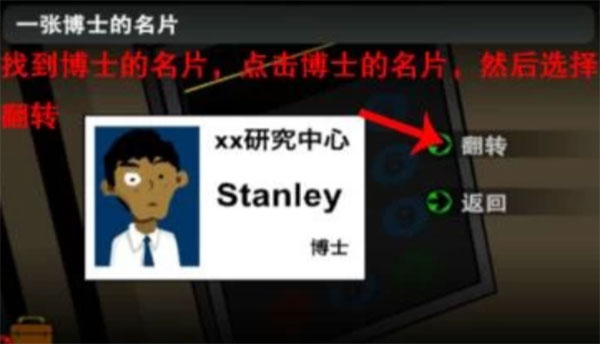 Stanley博士的家2(附攻略)