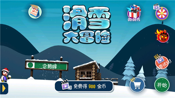 滑雪大冒险