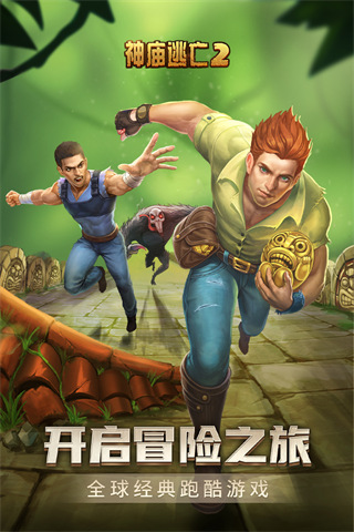 神庙逃亡2无限金币无限钻石