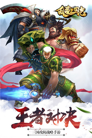 乱轰三国志手游