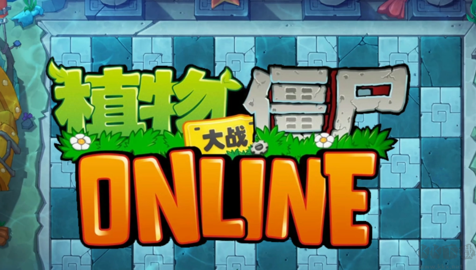 植物大战僵尸online手机版植物大战僵尸ol手游