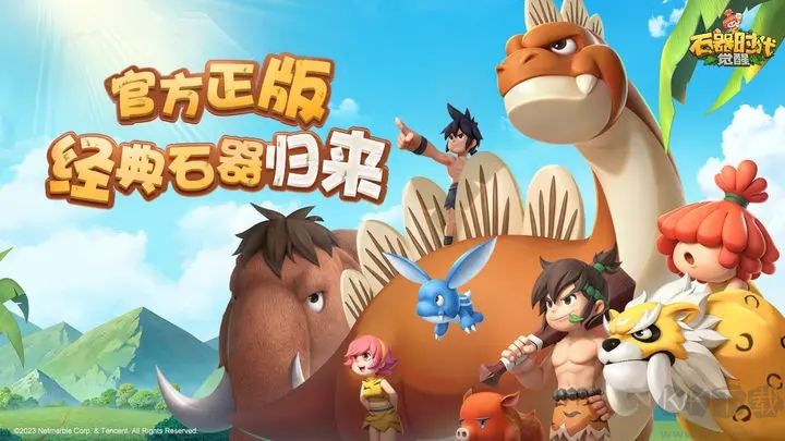 石器时代：觉醒官方版