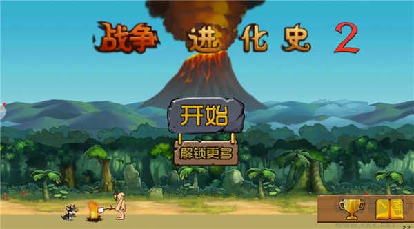 战争进化史2内购版