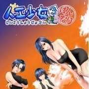 人工少女1完整版