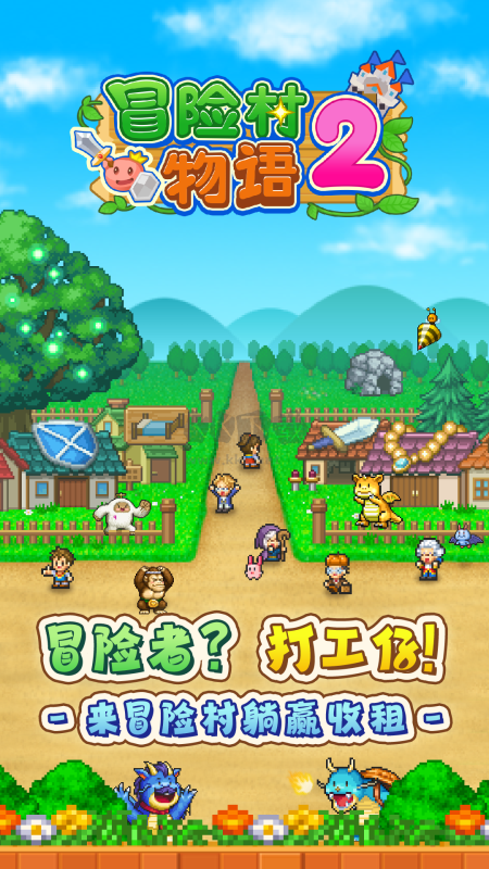 冒险村物语2汉化破解版
