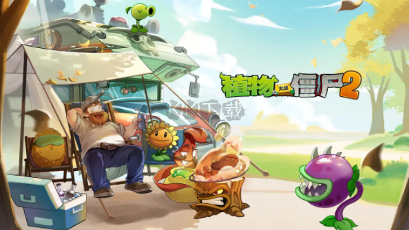 植物大战僵尸2