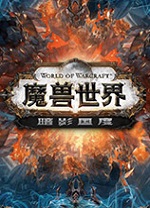 魔兽世界9.0暗影国度中文版