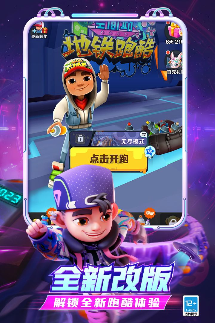地铁跑酷官服