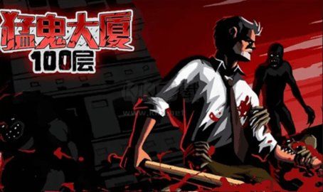 猛鬼大厦100层最新版