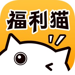 福利猫APP2025最新版