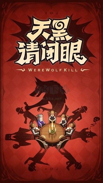 狼人杀安卓版