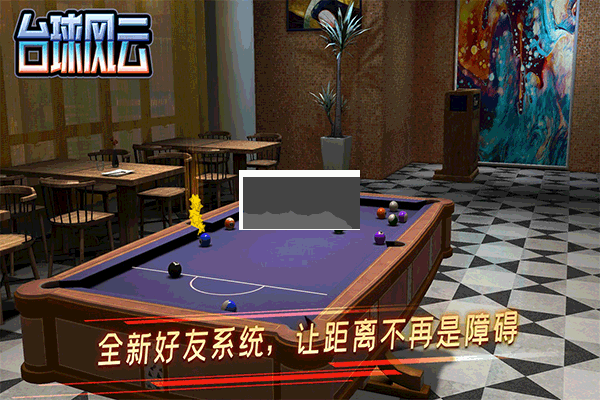 台球风云2025最新版