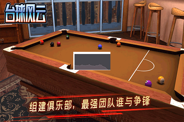 台球风云2025最新版