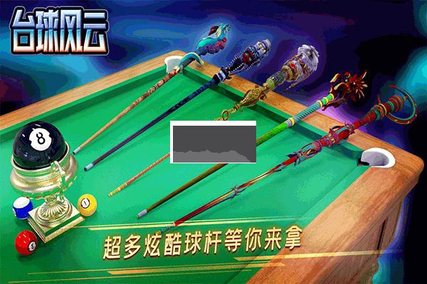 台球风云2025最新版