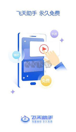 飞天助手2025最新版