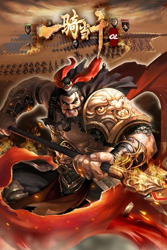 一骑当千OL手机版