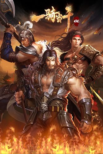 一骑当千OL手机版