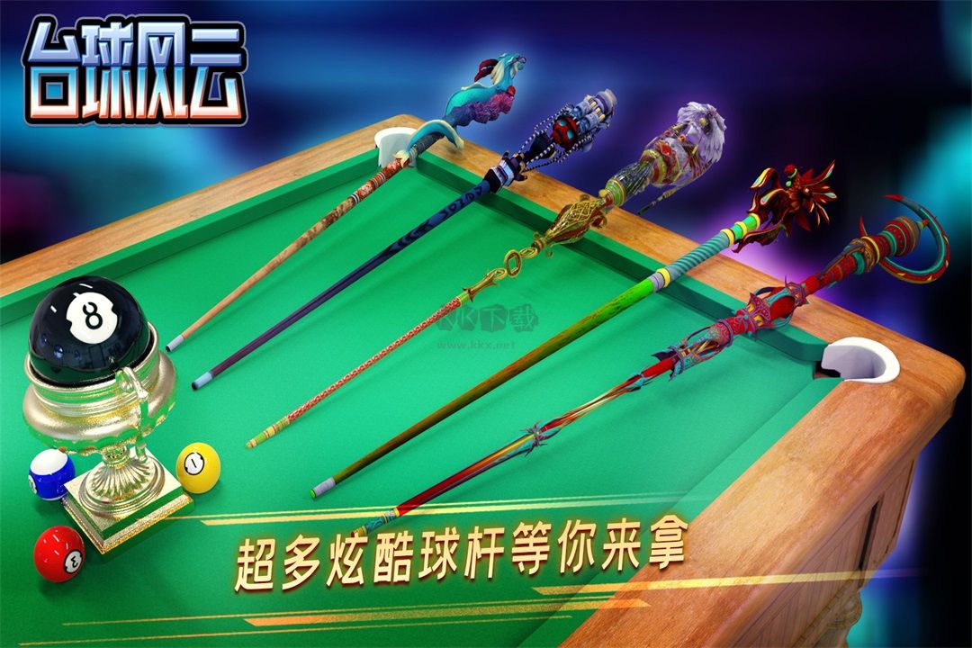 台球风云2025最新版