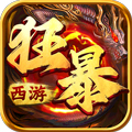 狂暴西游官方版