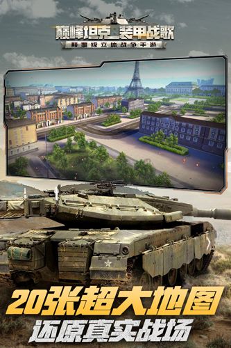 巅峰坦克:装甲战歌九游渠道服
