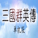 三国群英传移动版