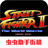 街头霸王2移动版