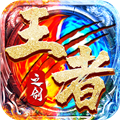 王者之剑2无限金币版