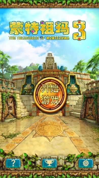 蒙特祖玛3完整版