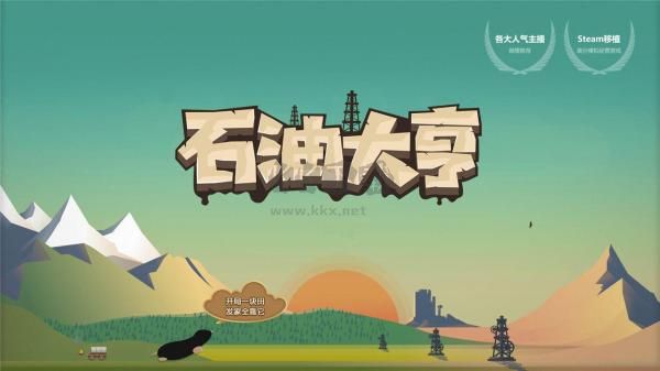 石油大亨免费版