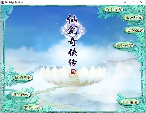 仙剑奇侠传4单机版客户端