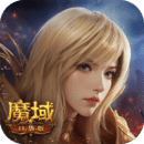 魔域安卓版