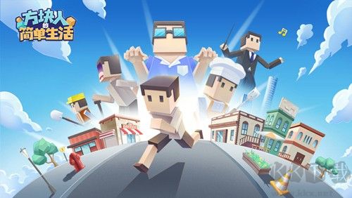 方块人的简单生活免费版