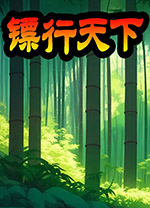 镖行天下电脑版