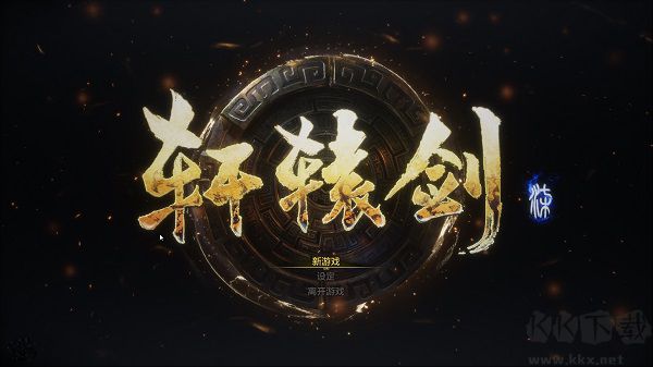 轩辕剑7电脑版