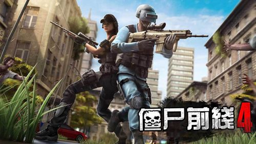 僵尸前线4无敌版