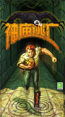 神庙逃亡破解版