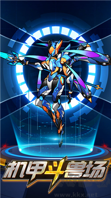 机甲斗兽场无限零件版