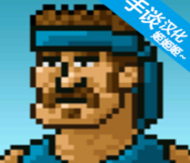 超强敢死队2025全新版