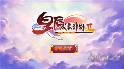 皇后成长计划2h5版