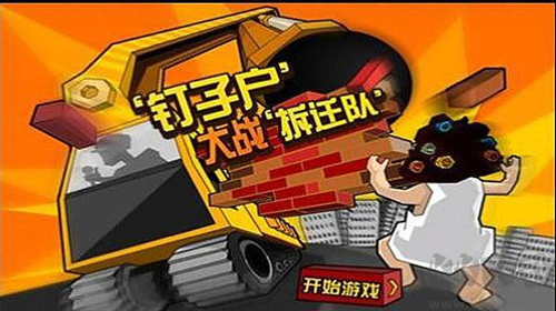 钉子户大战拆迁队游戏