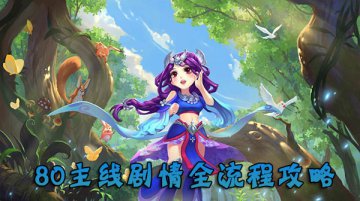 梦幻西游手游80级主线剧情全流程攻略详解